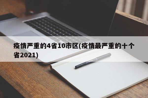 疫情严重的4省10市区(疫情最严重的十个省2021)