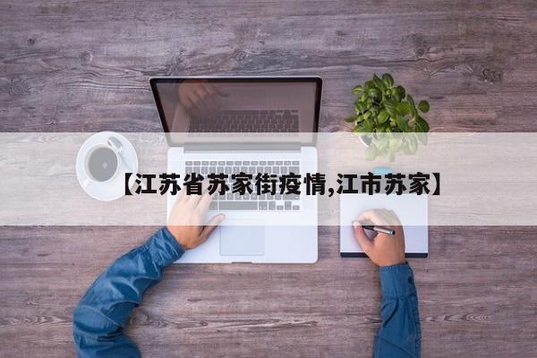 【江苏省苏家街疫情,江市苏家】