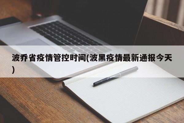 波乔省疫情管控时间(波黑疫情最新通报今天)