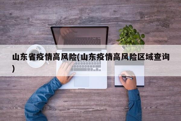 山东省疫情高风险(山东疫情高风险区域查询)