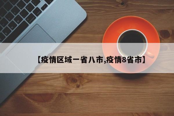 【疫情区域一省八市,疫情8省市】