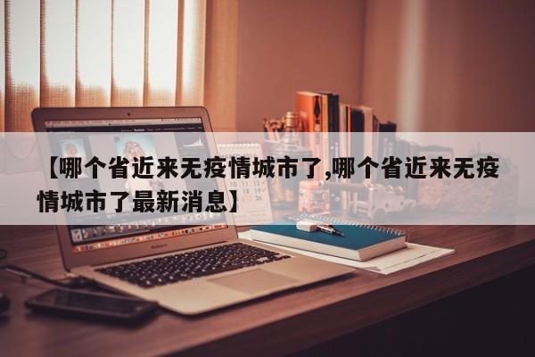 【哪个省近来无疫情城市了,哪个省近来无疫情城市了最新消息】