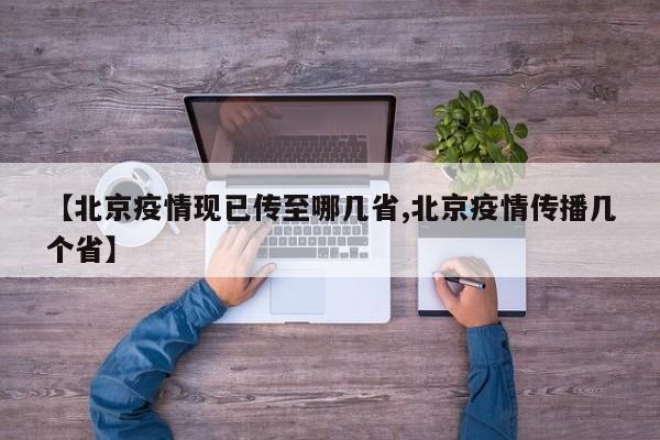【北京疫情现已传至哪几省,北京疫情传播几个省】