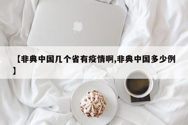 【非典中国几个省有疫情啊,非典中国多少例】