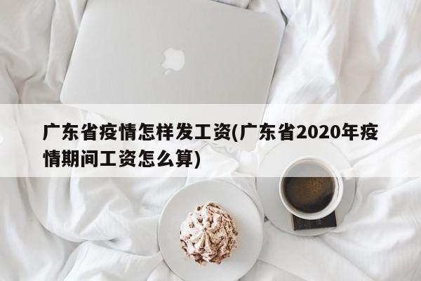 广东省疫情怎样发工资(广东省2020年疫情期间工资怎么算)