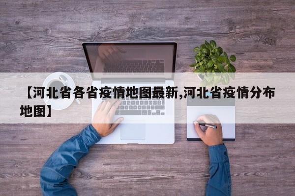 【河北省各省疫情地图最新,河北省疫情分布地图】