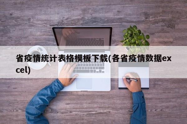 省疫情统计表格模板下载(各省疫情数据excel)