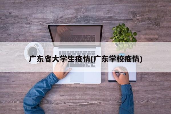 广东省大学生疫情(广东学校疫情)