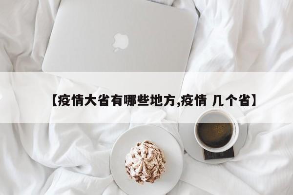 【疫情大省有哪些地方,疫情 几个省】