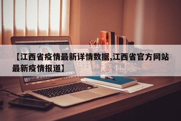 【江西省疫情最新详情数据,江西省官方网站最新疫情报道】