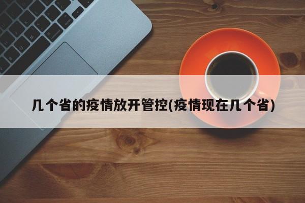 几个省的疫情放开管控(疫情现在几个省)