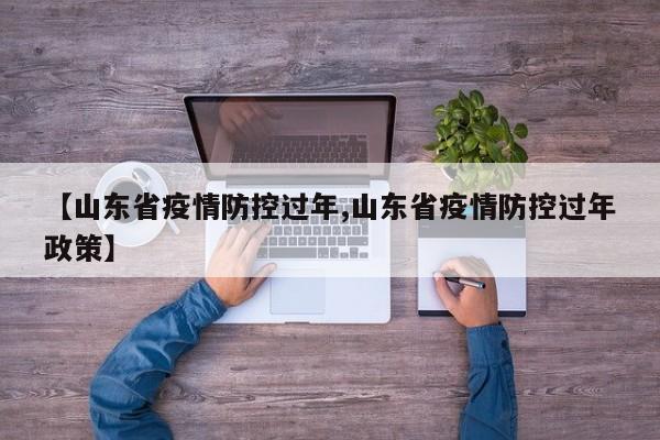 【山东省疫情防控过年,山东省疫情防控过年政策】