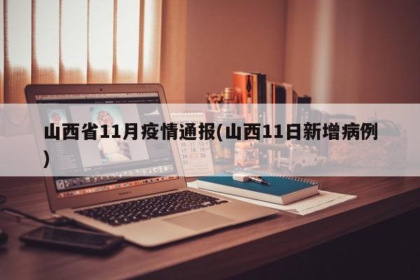 山西省11月疫情通报(山西11日新增病例)