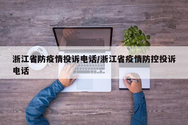 浙江省防疫情投诉电话/浙江省疫情防控投诉电话