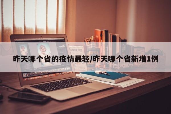 昨天哪个省的疫情最轻/昨天哪个省新增1例
