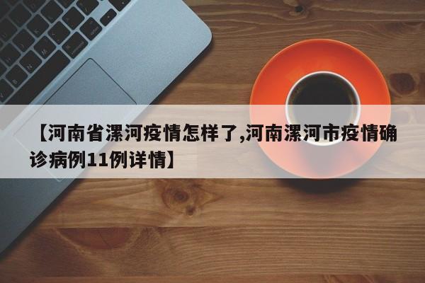 【河南省漯河疫情怎样了,河南漯河市疫情确诊病例11例详情】