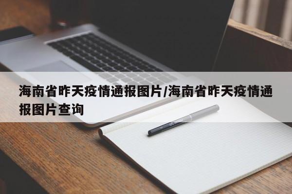 海南省昨天疫情通报图片/海南省昨天疫情通报图片查询