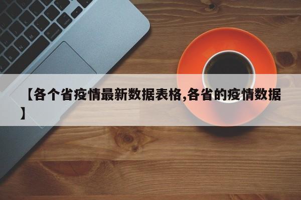 【各个省疫情最新数据表格,各省的疫情数据】