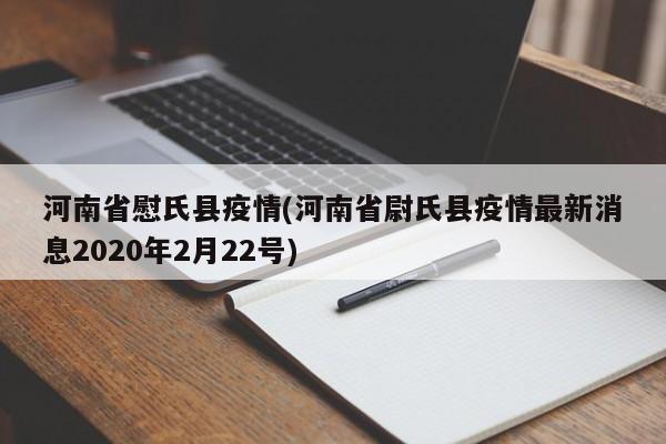 河南省慰氏县疫情(河南省尉氏县疫情最新消息2020年2月22号)