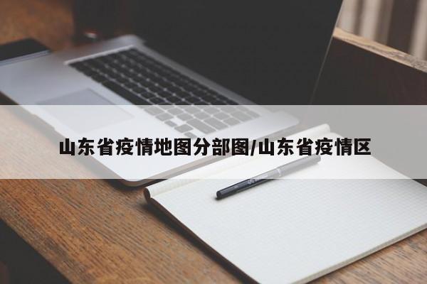 山东省疫情地图分部图/山东省疫情区