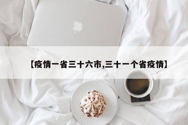 【疫情一省三十六市,三十一个省疫情】
