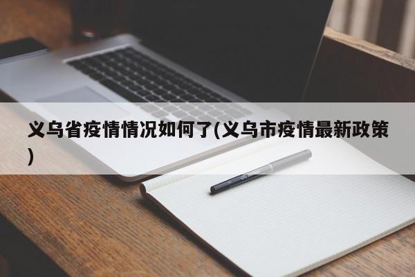 义乌省疫情情况如何了(义乌市疫情最新政策)