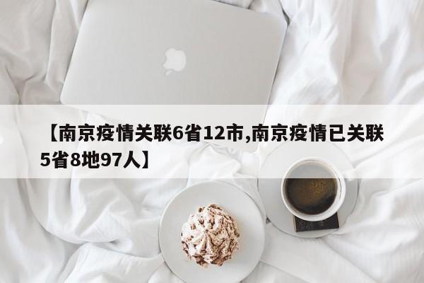 【南京疫情关联6省12市,南京疫情已关联5省8地97人】
