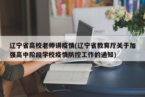 辽宁省高校老师讲疫情(辽宁省教育厅关于加强高中阶段学校疫情防控工作的通知)