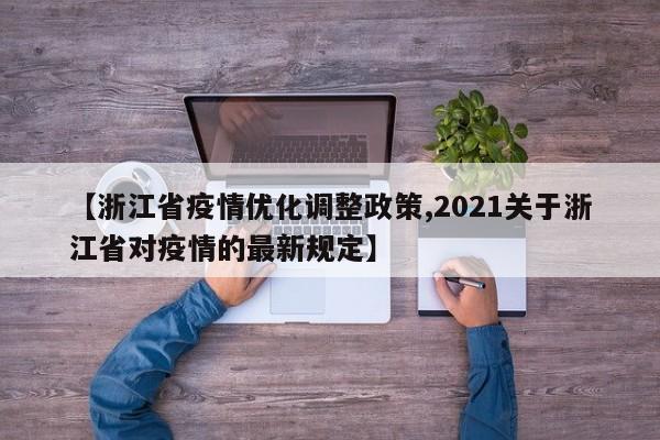 【浙江省疫情优化调整政策,2021关于浙江省对疫情的最新规定】