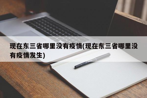 现在东三省哪里没有疫情(现在东三省哪里没有疫情发生)