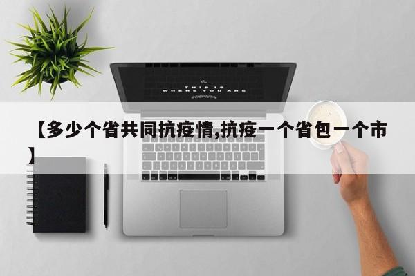 【多少个省共同抗疫情,抗疫一个省包一个市】