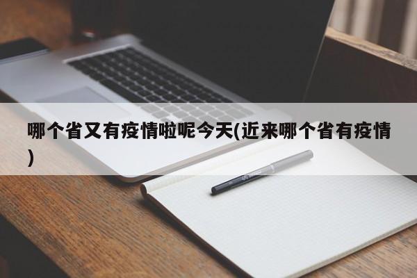 哪个省又有疫情啦呢今天(近来哪个省有疫情)