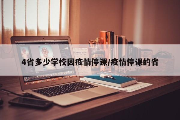 4省多少学校因疫情停课/疫情停课的省