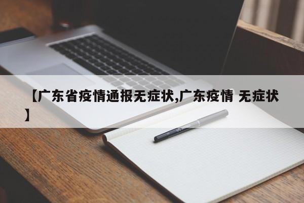 【广东省疫情通报无症状,广东疫情 无症状】