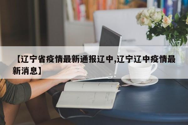 【辽宁省疫情最新通报辽中,辽宁辽中疫情最新消息】