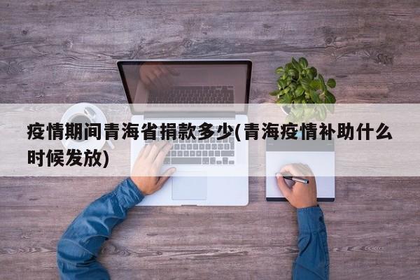 疫情期间青海省捐款多少(青海疫情补助什么时候发放)
