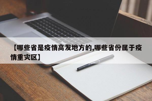 【哪些省是疫情高发地方的,哪些省份属于疫情重灾区】
