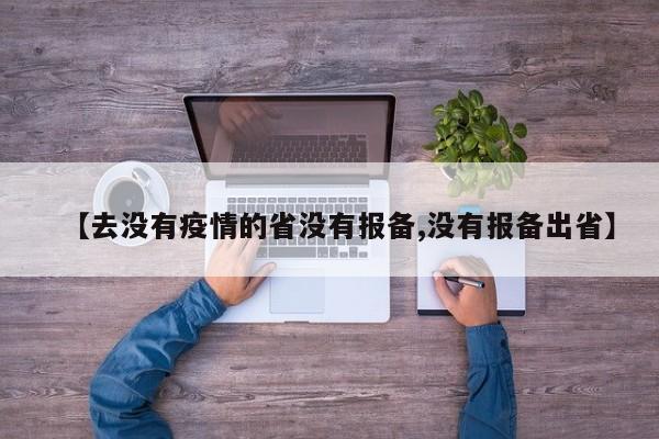 【去没有疫情的省没有报备,没有报备出省】