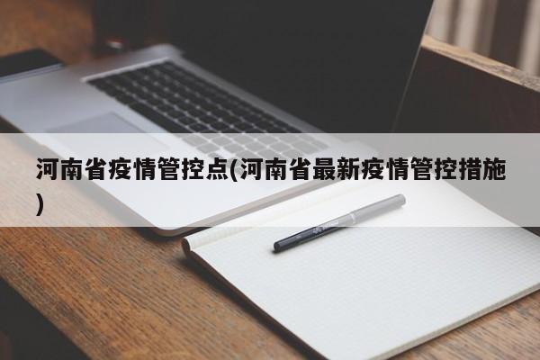 河南省疫情管控点(河南省最新疫情管控措施)