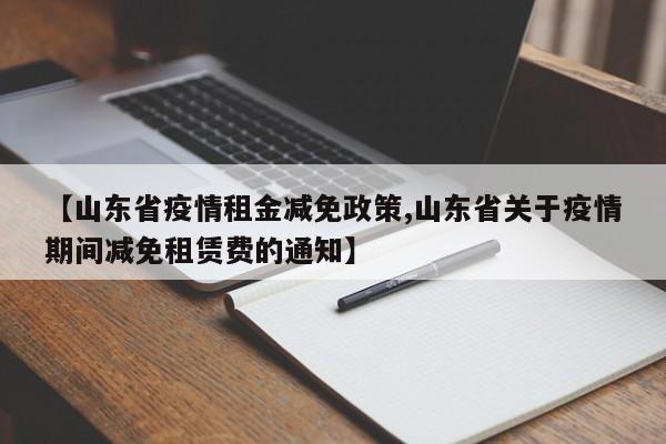 【山东省疫情租金减免政策,山东省关于疫情期间减免租赁费的通知】