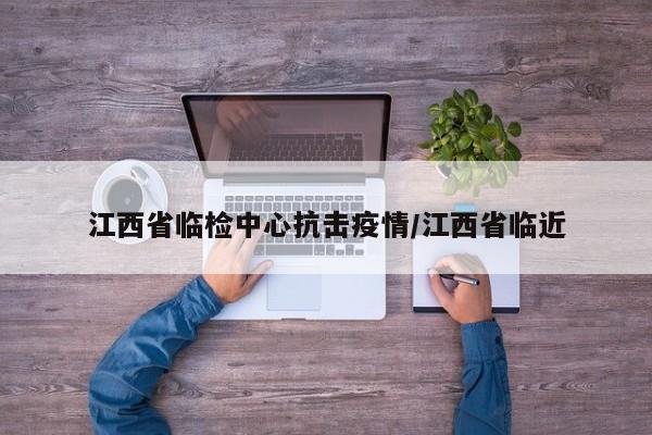 江西省临检中心抗击疫情/江西省临近
