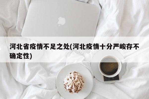 河北省疫情不足之处(河北疫情十分严峻存不确定性)