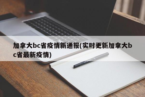 加拿大bc省疫情新通报(实时更新加拿大bc省最新疫情)