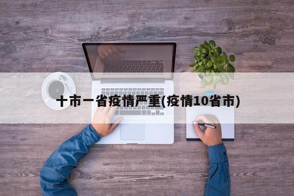 十市一省疫情严重(疫情10省市)