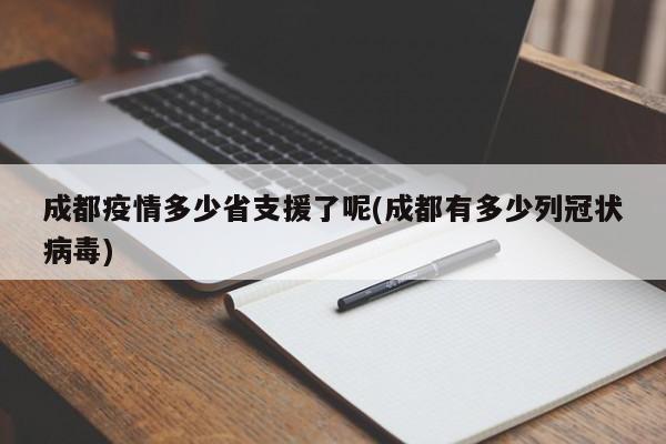 成都疫情多少省支援了呢(成都有多少列冠状病毒)