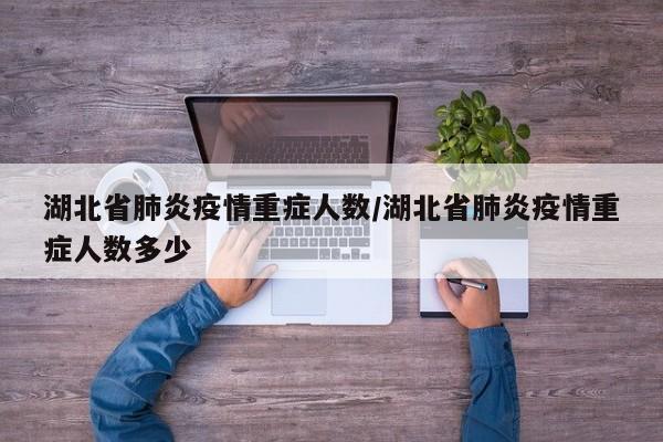 湖北省肺炎疫情重症人数/湖北省肺炎疫情重症人数多少