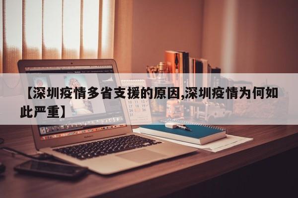 【深圳疫情多省支援的原因,深圳疫情为何如此严重】