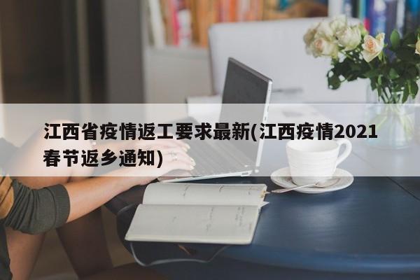 江西省疫情返工要求最新(江西疫情2021春节返乡通知)