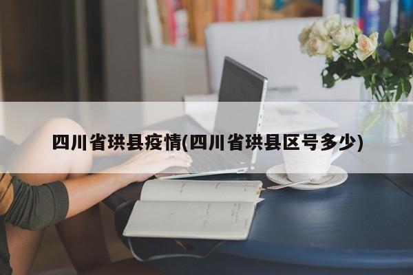 四川省珙县疫情(四川省珙县区号多少)