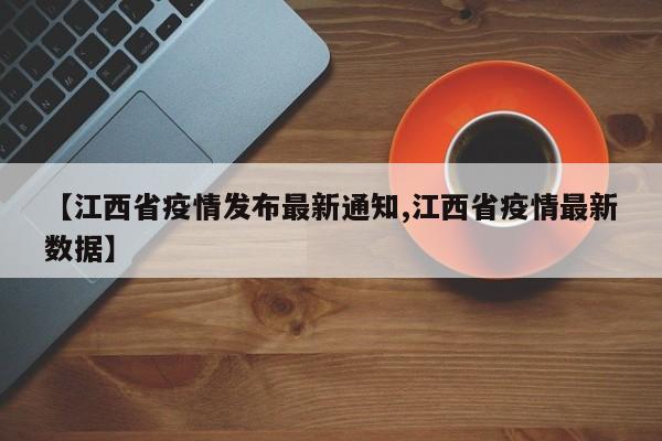 【江西省疫情发布最新通知,江西省疫情最新数据】